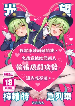 [K+W (Sasachinn)] HikaNozo Sakusei Tokkyuu | 光望榨精特急列車 (Blue Archive) [Chinese][Decensored] [Digital] 作品封面