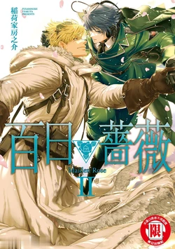[Inariya Fusanosuke] 百日の蔷薇 Maiden Rose II︱百日蔷薇 Maiden Rose 2 [Chinese][第2卷] 作品封面