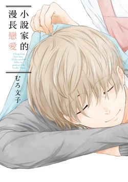 [Muro Ayako] Shousetsuka Sensei no Nagakatta Koi︱小说家的漫长恋爱 [Chinese][全1卷]