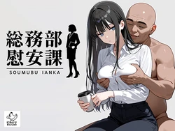 [にわとりまんじゅう] 総務部慰安課2〜性処理業務に従事するOLさん〜 [AI Generated] 作品封面
