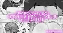 【FANBOXFantia 한정】 사키에게 「한 번뿐이니까 말야!」를 받는 만화 【6P】 (【FANBOXFantia限定】サキに「一回だけだからな！」をしてもらう漫画) 作品封面