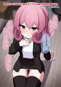 [うさぎ兎さめ] 『彼氏より先にイクのは最低女』と常識改変されたネネカさん