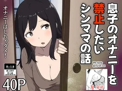 [Resoman Manga Koubou] musuko no onanī o kinshi shitai shin mama no hanashi | 아들의 자위를 금지하고 싶은 싱글맘의 이야기[Korean][팀 숙녀]