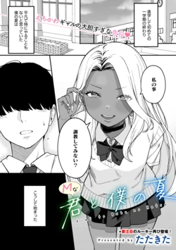 [たたきた] Mな君と僕の夏 (コミックメガストア Vol.16)