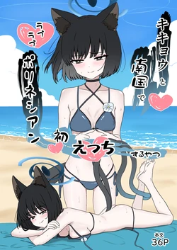 [eruni] キキョウと南国でラブラブポリネシアン初えっちするやつ (ブルーアーカイブ) 作品封面