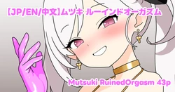 [nameka446] ムツキ ルーインドオーガズム (ブルーアーカイブ)