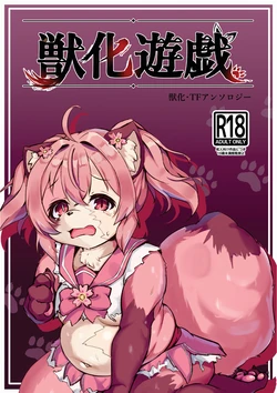 [Tanuki no sukutsu(Various)] Beast Transformation Game