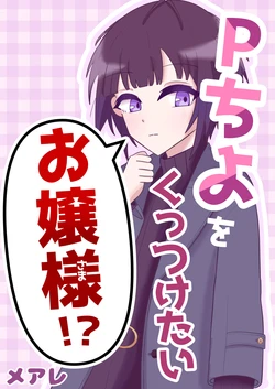 [Meancholic (Meare)] P-Chiyo o Kuttsuketai Ojou-sama!? (THE IDOLM@STER CINDERELLA GIRLS) [Digital] 作品封面