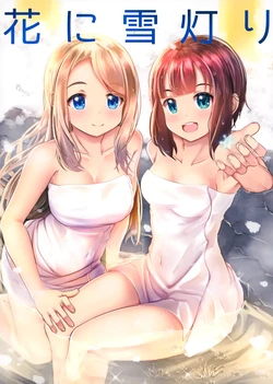 (C100) [Hazukiken] Hana ni Yukiakari (Love Live!)[sora醬個人漢化] 作品封面