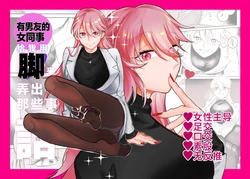 [Hashi no Gyokou] Kareshi Mochi no Douryou Joshi ni Ashi de Nuitemorau Hanashi | 有男友的女同事给我用脚弄出来那些事 [Chinese] [白杨汉化组]