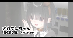 [アモニット] メカクレちゃん「着衣青〇編」