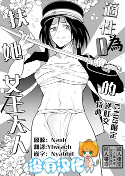 [TETRARA (Tokiwa Yutaka)] 適性為0的扶她女王大人-C103限定逆肛交特典  [Chinese] [沒有漢化]