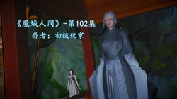 [初级玩家] 魔域人间 102-105