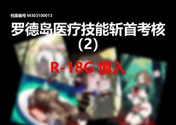 【Pixiv】[YW T]罗德岛医疗技能斩首考核二（+CG）8+38[AI Generated] 作品封面