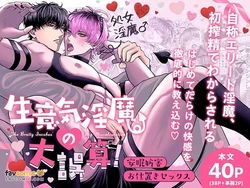 [綿貫まくら] Namaiki Inma no Dai Gosan! ~ Anmin Bōgai Oshioki Sekkusu ~︱嚣张淫魔的大误算！～妨碍安眠的惩罚性爱～ [Chinese] 作品封面