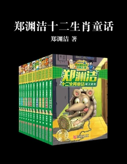 郑渊洁十二生肖童话