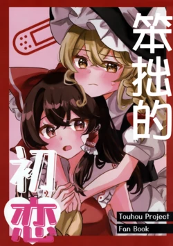 (Reitaisai 21) [Ikeyan (Kinakomochi)] Bukiyouna Hatsukoi | 笨拙的初恋 (Touhou Project) [Chinese] [茶与金平糖汉化组]
