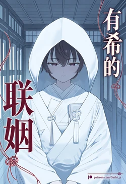 [Sachi_P] 有希的联姻 Yuki’s Arranged Marriage (Patreon) [AI Generated]