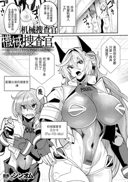 [ShinomU] Kikai Sousakan ~Sexaroid ni Kaizou sareta Baai~ | 机械搜查官 ~被改造成性爱机器人~ (COMIC Unreal Vol. 126) [Chinese] [Digital]