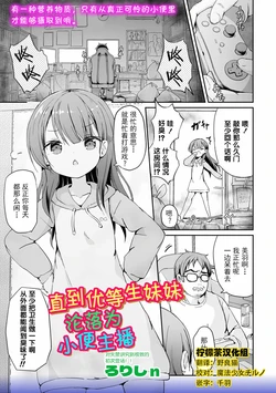 [Lolisin]Yuutousei Imouto ga Oshikko Haishinsha ni Itaru Made. (OM's! ～Open My Secrets～vol.07)  [Chinese] [柠檬茶汉化组] 作品封面