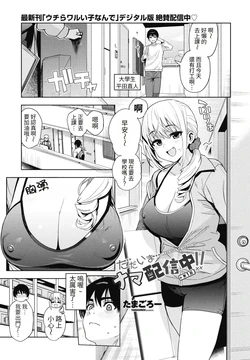 [Tamagoro] Tadaima nama haishin chu! ! | We're live right now!! Ch.1  (COMIC Penguin Club 2026-09)  [Chinese] [623_AI-translate] [Digital]