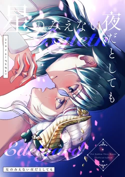 [quartetto (Mirei)] Hoshi no Mienai Yoru Datoshite mo (Fire Emblem: Three Houses) [Digital] 作品封面