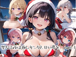 [プリズムK] 聖なる夜は推しサンタと甘い夢をpart.3 [AI Generated] 作品封面