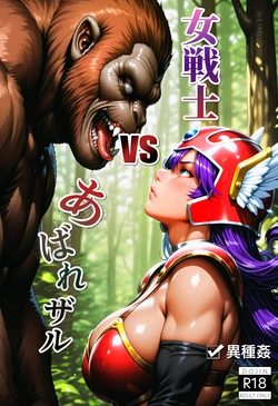 [ETUS] Onna Senshi vs Abarezaru [AI Generated]