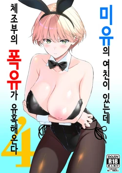 [Ura FMO (Fumio)] Binyuu no Kanojo ga Iru no ni Taisoubu no Bakunyuu ga Sasottekuru 4 | 미유의 여친이 있는데 체조부의 폭유가 유혹해온다 4 [Korean] [Digital]