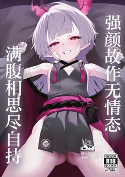 [apart de Matteru (Odaneru apart)] Tsuyogari no Ato ni wa Gaman ga Ippai | 强颜故作无情态 满腹相思尽自持 (Blue Archive) [Chinese] [欶澜汉化组] [Digital] 作品封面