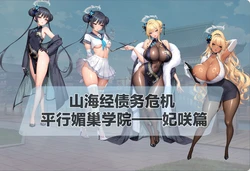 山海经债务危机 平行媚巢学院——妃咲篇[AI Generated] 作品封面