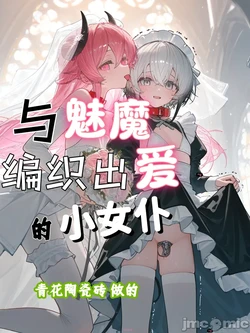 [AI Generated][青花陶瓷砖]与魅魔编织出爱的小女仆