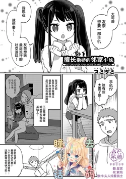 [Sumidumi] Otonari-san wa Onedari Jouzu | 擅长撒娇的邻家小妹 (Chicchakute Nama Atatakai) [Chinese] [紫藤汉化组] [Decensored] [Digital]