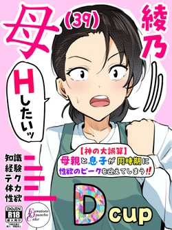 [Fuwatoro Opanchu Cake] 【 kami no dai gosann】 hahaoya to musuko ga dou ziki ni seiyoku no pi-ku wo mukae te simau！！