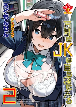[ROKUMONSEN asterisk (Tamahagane)] Manbiki JK wa Mizukara Ori ni Hairu - The shoplifting high school girl puts herself in a cage 2 [Chinese]  [Digital]
