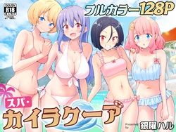 [Kamikadou (Ginyou Haru)] Spa Cailaqua 作品封面