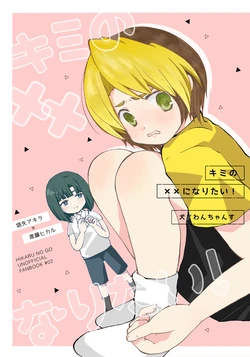 [Wanchansu (Inu)] Kimi no xx ni Naritai! (Hikaru no Go) [Digital]