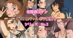 [ようへい♪] 柯南 NTR 系列 No.2（名侦探柯南）