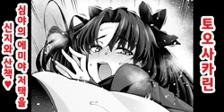[Ankoman] 토오사카 린, 심야의 에미야 저택에서 신지와...❤ (Fate stay night) [Korean] 作品封面