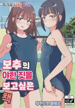 (C107) [Girly Animal (Fukumoto Mahiro)] Otokonoko no Ecchi na Shigusa ga Mitai Hon | 보추의 야한 짓을 보고 싶은 책 [Korean] [뷰크뷰크]