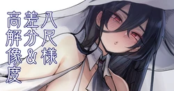 [リブユウキ] でかでか怪異さま 作品封面