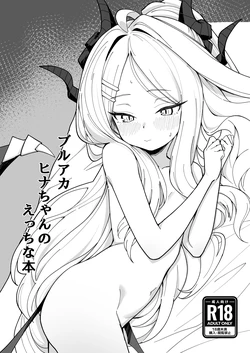 [そのだ] ブルアカ ヒナちゃんのえっちな本 [Digital]