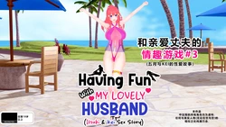 [Drown] Having Fun w/ My Lovely Husband #3（Remake 2025)）-個人渣翻 作品封面