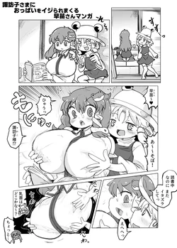 [Goma] Suwako-sama ni Oppai o Ijirare Makuru Sanae-san Manga (Touhou Project)