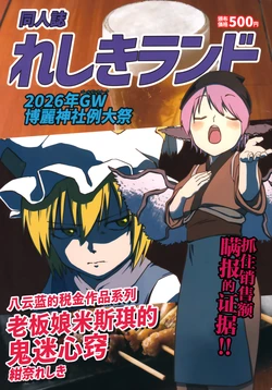 (Reitaisai 23) [Reshiki Land (Konna Reshiki) okamisuchii no dekigokoro | 老板娘米斯琪的鬼迷心窍 (Touhou Project) [Chinese] [白杨汉化组]