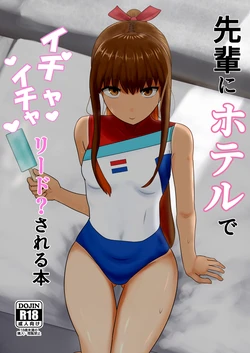 [ sankaku]Kishinami senpai (♀) to guda otoko ga hoteru de ichaicha suru hon o dashimasu[ fate grand order,) 作品封面
