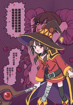 【金歯】惠惠在挠痒痒色情陷阱地下城【雪糕少女汉化组】 作品封面