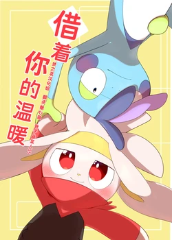 借着你的温暖 丨[作者:えんや] [梦之茗汉化组] [Chinese]  (Pokémon)