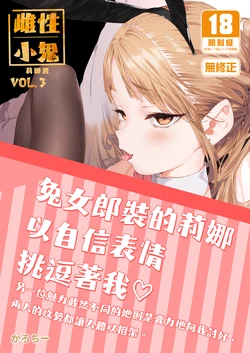 [Mochi-ya (Karoti)] Mesugaki Rina-chan VOL. 3 | 雌性小鬼莉娜醬VOL.3 [Chinese] [Decensored] [Digital] 作品封面