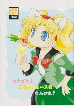 ゴクゴク♪乙女のジュースはなんの味？ 作品封面
